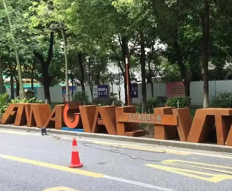 集美耐候钢招牌